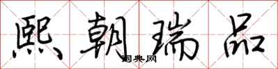 荊霄鵬熙朝瑞品行書怎么寫