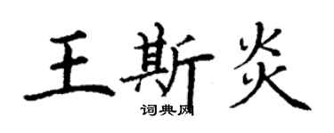 丁謙王斯炎楷書個性簽名怎么寫