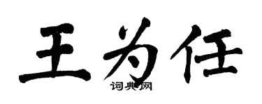 翁闓運王為任楷書個性簽名怎么寫