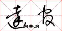 王冬齡達官草書怎么寫