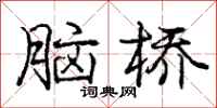 龐中華腦橋行書怎么寫