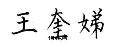 何伯昌王奎娣楷書個性簽名怎么寫