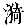 𢄔在康熙字典中的解釋_𢄔康熙字典