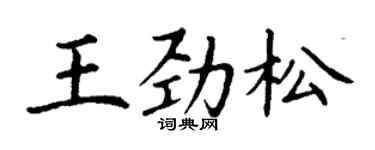 丁謙王勁松楷書個性簽名怎么寫
