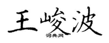 丁謙王峻波楷書個性簽名怎么寫