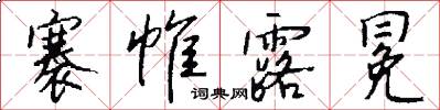 褰帷露冕怎么寫好看