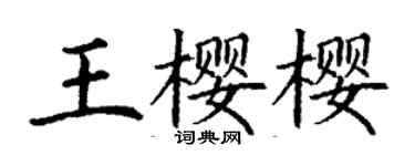 丁謙王櫻櫻楷書個性簽名怎么寫