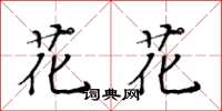 黃華生花花楷書怎么寫