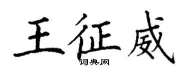 丁謙王征威楷書個性簽名怎么寫