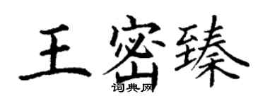 丁謙王密臻楷書個性簽名怎么寫