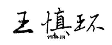 曾慶福王慎環行書個性簽名怎么寫