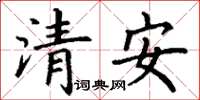 丁謙清安楷書怎么寫