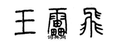 曾慶福王雷飛篆書個性簽名怎么寫