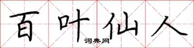 荊霄鵬百葉仙人楷書怎么寫