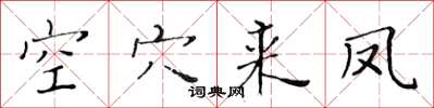 黃華生空穴來鳳楷書怎么寫