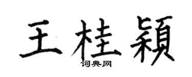 何伯昌王桂穎楷書個性簽名怎么寫