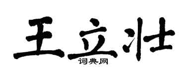 翁闓運王立壯楷書個性簽名怎么寫