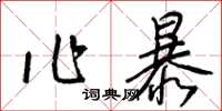 梁錦英作暴草書怎么寫