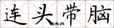 丁謙連頭帶腦楷書怎么寫