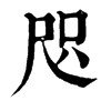 𤭡在康熙字典中的解釋_𤭡康熙字典