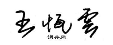 朱錫榮王恆雲草書個性簽名怎么寫