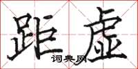 駱恆光距虛楷書怎么寫