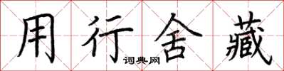 荊霄鵬用行舍藏楷書怎么寫