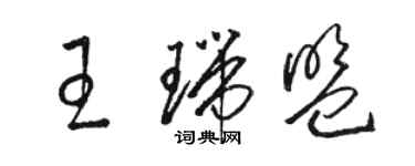 駱恆光王瑞盟草書個性簽名怎么寫