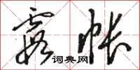 駱恆光霞帳草書怎么寫