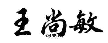 胡問遂王尚敏行書個性簽名怎么寫