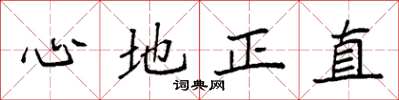 袁強心地正直楷書怎么寫