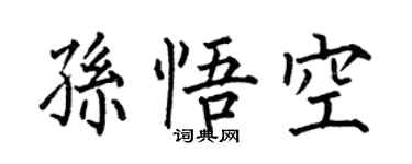 何伯昌孫悟空楷書個性簽名怎么寫