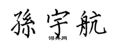 何伯昌孫宇航楷書個性簽名怎么寫