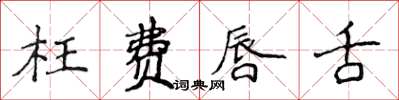 侯登峰枉費唇舌楷書怎么寫