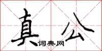 侯登峰真公楷書怎么寫