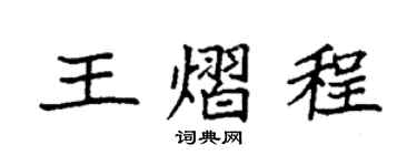 袁強王熠程楷書個性簽名怎么寫