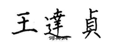 何伯昌王達貞楷書個性簽名怎么寫