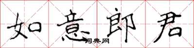 侯登峰如意郎君楷書怎么寫