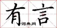 丁謙有言楷書怎么寫