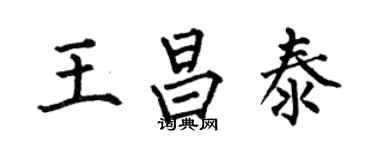 何伯昌王昌泰楷書個性簽名怎么寫