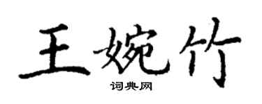 丁謙王婉竹楷書個性簽名怎么寫