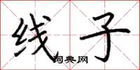 荊霄鵬線子楷書怎么寫