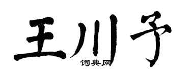 翁闓運王川予楷書個性簽名怎么寫