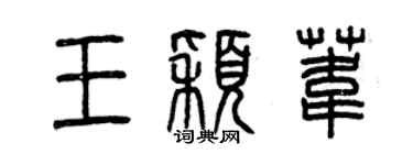 曾慶福王穎葦篆書個性簽名怎么寫