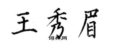 何伯昌王秀眉楷書個性簽名怎么寫