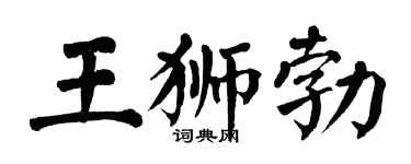 翁闓運王獅勃楷書個性簽名怎么寫