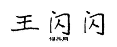 袁強王閃閃楷書個性簽名怎么寫