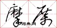 王冬齡摩厲草書怎么寫