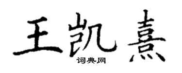 丁謙王凱熹楷書個性簽名怎么寫