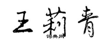 曾慶福王莉青行書個性簽名怎么寫